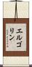 エルゴリン Scroll