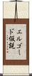 エルゴード仮説 Scroll