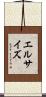 エルサイズ Scroll