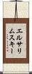 エルサリムスキー Scroll