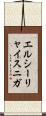 エルシーリャイスニガ Scroll