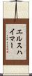 エルスハイマー Scroll