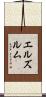 エルズルム Scroll