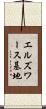 エルズワース基地 Scroll