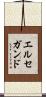 エルセガンド Scroll