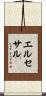 エルセサル Scroll