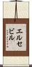 エルセビル Scroll