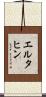 エル・タヒン Scroll