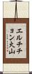 エルチチョン火山 Scroll