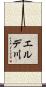 エルデ川 Scroll