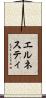 エルネスティ Scroll