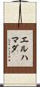 エルハマダ Scroll