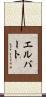 Elbert Scroll