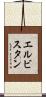 エルビスタン Scroll