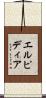 エルピディア Scroll