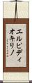エルピディオキリノ Scroll