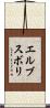 エルブスボリ Scroll
