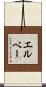 エルベー Scroll