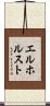 エルホルスト Scroll