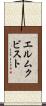 エルムクビスト Scroll
