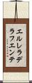 エルレラデラフエンテ Scroll