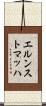 エルンストマッハ Scroll
