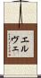 エルヴェ Scroll