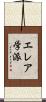 エレア学派 Scroll
