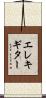 エレキ・ギター Scroll