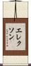 エレクソン Scroll
