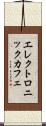 エレクトロニックカフェ Scroll