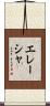Elaisha Scroll