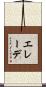 エレーデ Scroll