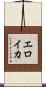 エロイカ Scroll