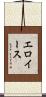 エロイース Scroll