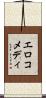 エロコメディ Scroll