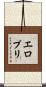 エロプリ Scroll