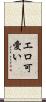 エロ可愛い Scroll