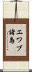 エワブ諸島 Scroll