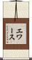 エワース Scroll