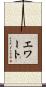 エワート Scroll