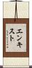 エンキスト Scroll