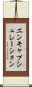 エンキャプシュレーション Scroll