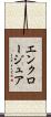 エンクロージュア Scroll