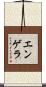 エンゲラ Scroll