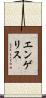 エンゲリス Scroll
