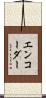 エンコーダー Scroll