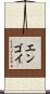 エンゴイ Scroll