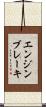 エンジンブレーキ Scroll