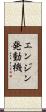 エンジン発動機 Scroll